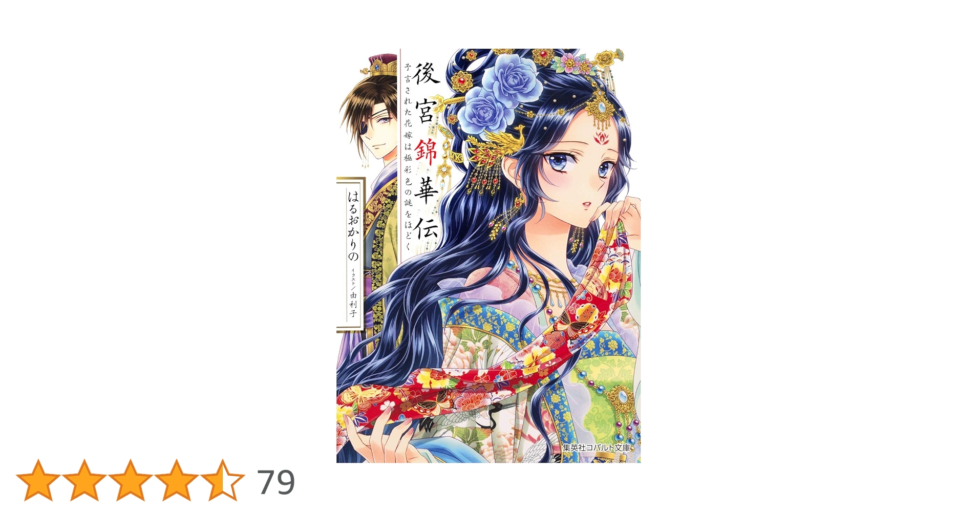 Amazon.co.jp: 後宮錦華伝 予言された花嫁は極彩色の謎をほどく